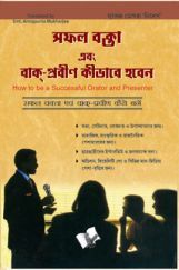 Safal Vakta Evam Vaak Praveen Kaise Bane (Bangla) Safal Vakta Evam Vaak Praveen Kaise Bane (Bangla)