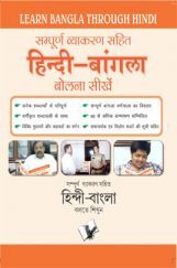 Learn Bangla Through Hindi (Hindi To Bangla Learning Course) Learn Bangla Through Hindi (Hindi To Bangla Learning Course)