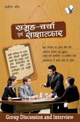 समूह चर्चा एवं साक्षात्कार समूह चर्चा एवं साक्षात्कार
