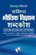संक्षिप्त भौतिक विज्ञानं शब्दकोश संक्षिप्त भौतिक विज्ञानं शब्दकोश