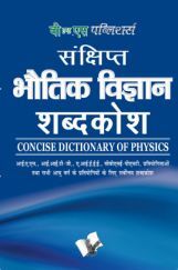 संक्षिप्त भौतिक विज्ञानं शब्दकोश संक्षिप्त भौतिक विज्ञानं शब्दकोश