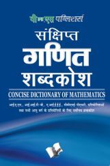 संक्षिप्त गणित विज्ञानं शब्दकोश संक्षिप्त गणित विज्ञानं शब्दकोश