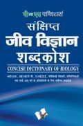 संक्षिप्त जीव विज्ञानं शब्दकोश संक्षिप्त जीव विज्ञानं शब्दकोश