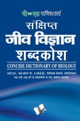 संक्षिप्त जीव विज्ञानं शब्दकोश संक्षिप्त जीव विज्ञानं शब्दकोश
