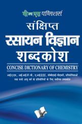 संक्षिप्त रसायन विज्ञानं शब्दकोश संक्षिप्त रसायन विज्ञानं शब्दकोश