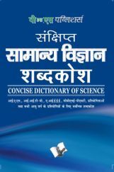 संक्षिप्त सामान्य विज्ञानं शब्दकोश संक्षिप्त सामान्य विज्ञानं शब्दकोश