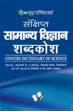 संक्षिप्त सामान्य विज्ञानं शब्दकोश