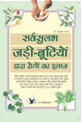 सर्वसुलभ जड़ी बूटियों द्वारा रोगो का इलाज सर्वसुलभ जड़ी बूटियों द्वारा रोगो का इलाज