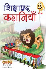 शिक्षाप्रद कहानियां शिक्षाप्रद कहानियां