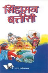सिंहासन बत्तीसी सिंहासन बत्तीसी