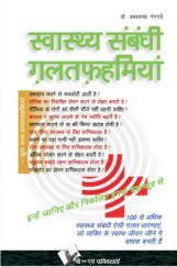 स्वस्थ्य सम्बन्धी गलतफहमियां स्वस्थ्य सम्बन्धी गलतफहमियां