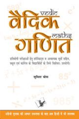 वैदिक गणित वैदिक गणित