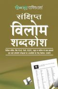 संक्षिप्त विलोम शब्दकोश संक्षिप्त विलोम शब्दकोश