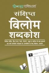 संक्षिप्त विलोम शब्दकोश संक्षिप्त विलोम शब्दकोश