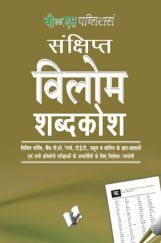 संक्षिप्त विलोम शब्दकोश संक्षिप्त विलोम शब्दकोश