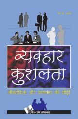 व्यव्हार कुशलता व्यव्हार कुशलता