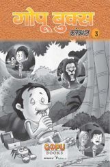 गोपू बुक्स कलेक्शन 3 गोपू बुक्स कलेक्शन 3