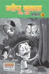 गोपू बुक्स कलेक्शन 9 गोपू बुक्स कलेक्शन 9