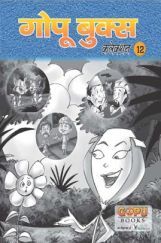 गोपू बुक्स कलेक्शन 12 गोपू बुक्स कलेक्शन 12