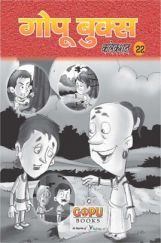 गोपू बुक्स कलेक्शन 22 गोपू बुक्स कलेक्शन 22