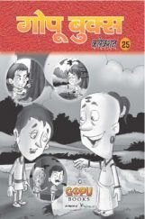 गोपू बुक्स कलेक्शन 25 गोपू बुक्स कलेक्शन 25