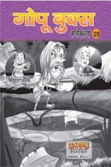 गोपू बुक्स कलेक्शन 29 गोपू बुक्स कलेक्शन 29