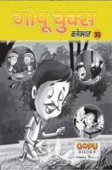 गोपू बुक्स कलेक्शन 36 गोपू बुक्स कलेक्शन 36