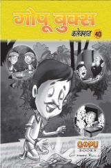 गोपू बुक्स कलेक्शन 40 गोपू बुक्स कलेक्शन 40