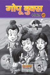 गोपू बुक्स कलेक्शन 47 गोपू बुक्स कलेक्शन 47