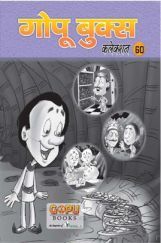 गोपू बुक्स कलेक्शन 60 गोपू बुक्स कलेक्शन 60