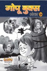 गोपू बुक्स कलेक्शन 64 गोपू बुक्स कलेक्शन 64