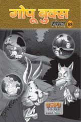 गोपू बुक्स कलेक्शन 69 गोपू बुक्स कलेक्शन 69