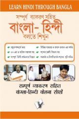 Learn Hindi Through Bangla (Bangla To Hindi Learning Course) Learn Hindi Through Bangla (Bangla To Hindi Learning Course)