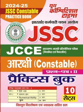 JCCE  आरक्षी प्रॅक्टिसबूक 2024-25