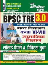 BPSC Teacher (VI-VIII) सामाजिक विज्ञान साल्व्ड पेपर एवं प्रॅक्टिसबूक 2024-25 BPSC Teacher (VI-VIII) सामाजिक विज्ञान साल्व्ड पेपर एवं प्रॅक्टिसबूक 2024-25