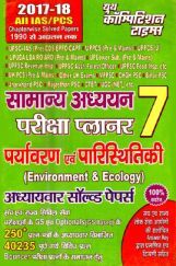 2017-18 ALL IAS / PCS सामान्य अध्ययन परीक्षा प्लानर - 7 Environment & Ecology Chapterwise Solved Papers 2017-18 ALL IAS / PCS सामान्य अध्ययन परीक्षा प्लानर - 7 Environment & Ecology Chapterwise Solved Papers