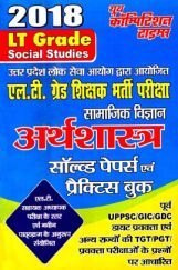 UPSC 2018 L.T.  ग्रेड शिक्षक भर्ती परीक्षा सामाजिक विज्ञानं (अर्थशास्त्र) साल्व्ड पेपर एवं प्रैक्टिस बुक UPSC 2018 L.T.  ग्रेड शिक्षक भर्ती परीक्षा सामाजिक विज्ञानं (अर्थशास्त्र) साल्व्ड पेपर एवं प्रैक्टिस बुक
