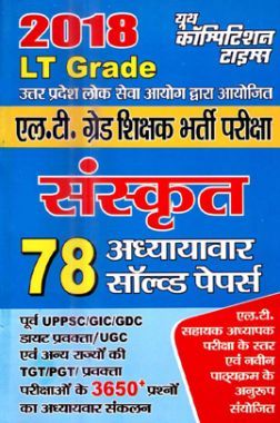 UPSC 2018 L.T.  ग्रेड शिक्षक भर्ती परीक्षा संस्कृत साल्व्ड पेपर