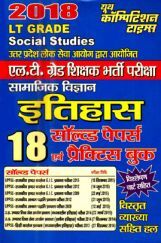 UPSC 2018 L.T.  ग्रेड शिक्षक भर्ती परीक्षा सामाजिक विज्ञानं (इतिहास) साल्व्ड पेपर एवं प्रैक्टिस बुक UPSC 2018 L.T.  ग्रेड शिक्षक भर्ती परीक्षा सामाजिक विज्ञानं (इतिहास) साल्व्ड पेपर एवं प्रैक्टिस बुक