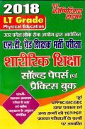 UPSC 2018 L.T.  ग्रेड शिक्षक भर्ती परीक्षा शारीरिक शिक्षा साल्व्ड पेपर एवं प्रैक्टिस बुक