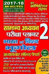 2017-18 ALL IAS / PCS सामान्य अध्ययन परीक्षा प्लानर - 2 भारत एवं विश्व भूगोल Chapterwise Solved Papers 2017-18 ALL IAS / PCS सामान्य अध्ययन परीक्षा प्लानर - 2 भारत एवं विश्व भूगोल Chapterwise Solved Papers