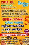 2018-19 ALL IAS / PCS सामान्य अध्ययन परीक्षा प्लानर - 5 आधुनिक भारत का इतिहास एवं राष्ट्रीय आंदोलन Chapterwise Solved Papers 2018-19 ALL IAS / PCS सामान्य अध्ययन परीक्षा प्लानर - 5 आधुनिक भारत का इतिहास एवं राष्ट्रीय आंदोलन Chapterwise Solved Papers