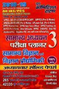 2018-19 ALL IAS / PCS सामान्य अध्ययन परीक्षा प्लानर - 3 सामान्य विज्ञानं एवं विज्ञानं प्रौद्योगिकी Chapterwise Solved Papers 2018-19 ALL IAS / PCS सामान्य अध्ययन परीक्षा प्लानर - 3 सामान्य विज्ञानं एवं विज्ञानं प्रौद्योगिकी Chapterwise Solved Papers