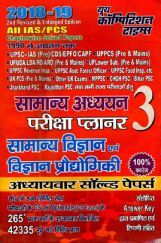 2018-19 ALL IAS / PCS सामान्य अध्ययन परीक्षा प्लानर - 3 सामान्य विज्ञानं एवं विज्ञानं प्रौद्योगिकी Chapterwise Solved Papers 2018-19 ALL IAS / PCS सामान्य अध्ययन परीक्षा प्लानर - 3 सामान्य विज्ञानं एवं विज्ञानं प्रौद्योगिकी Chapterwise Solved Papers