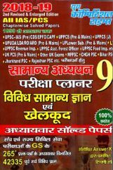 2018-19 ALL IAS / PCS सामान्य अध्ययन परीक्षा प्लानर - 9 विविध सामान्य ज्ञान एवं खेलकूद Chapterwise Solved Papers 2018-19 ALL IAS / PCS सामान्य अध्ययन परीक्षा प्लानर - 9 विविध सामान्य ज्ञान एवं खेलकूद Chapterwise Solved Papers
