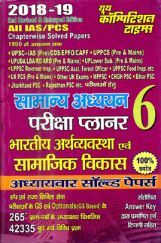 2018-19 ALL IAS / PCS सामान्य अध्ययन परीक्षा प्लानर - 6 भारतीय अर्थवयवस्था एवं सामाजिक विकास Chapterwise Solved Papers 2018-19 ALL IAS / PCS सामान्य अध्ययन परीक्षा प्लानर - 6 भारतीय अर्थवयवस्था एवं सामाजिक विकास Chapterwise Solved Papers