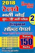 2018 रेलवे भर्ती बोर्ड ग्रुप - D भर्ती परीक्षा Original Solved Papers Vol. - II 2018 रेलवे भर्ती बोर्ड ग्रुप - D भर्ती परीक्षा Original Solved Papers Vol. - II