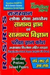 राजस्थान (RAS / RTS)  सामान्य ज्ञान एवं सामान्य विज्ञानं परीक्षा ज्ञान कोश राजस्थान (RAS / RTS)  सामान्य ज्ञान एवं सामान्य विज्ञानं परीक्षा ज्ञान कोश