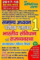 2017-18 ALL IAS / PCS सामान्य अध्ययन परीक्षा प्लानर - 1 भारतीय सविधान एवं राजवयवस्था Chapterwise Solved Papers 2017-18 ALL IAS / PCS सामान्य अध्ययन परीक्षा प्लानर - 1 भारतीय सविधान एवं राजवयवस्था Chapterwise Solved Papers