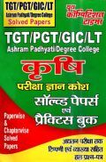 TGT / PGT / GIC / LT Ashram Padhyati / Degree College कृषि परीक्षा ज्ञान कोश साल्व्ड पेपर एवं प्रैक्टिस बुक TGT / PGT / GIC / LT Ashram Padhyati / Degree College कृषि परीक्षा ज्ञान कोश साल्व्ड पेपर एवं प्रैक्टिस बुक